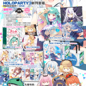 HOLOPARTY3!新刊套組(全7点)