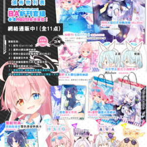 BA蔚藍檔案新刊套組-特裝版(全8点)