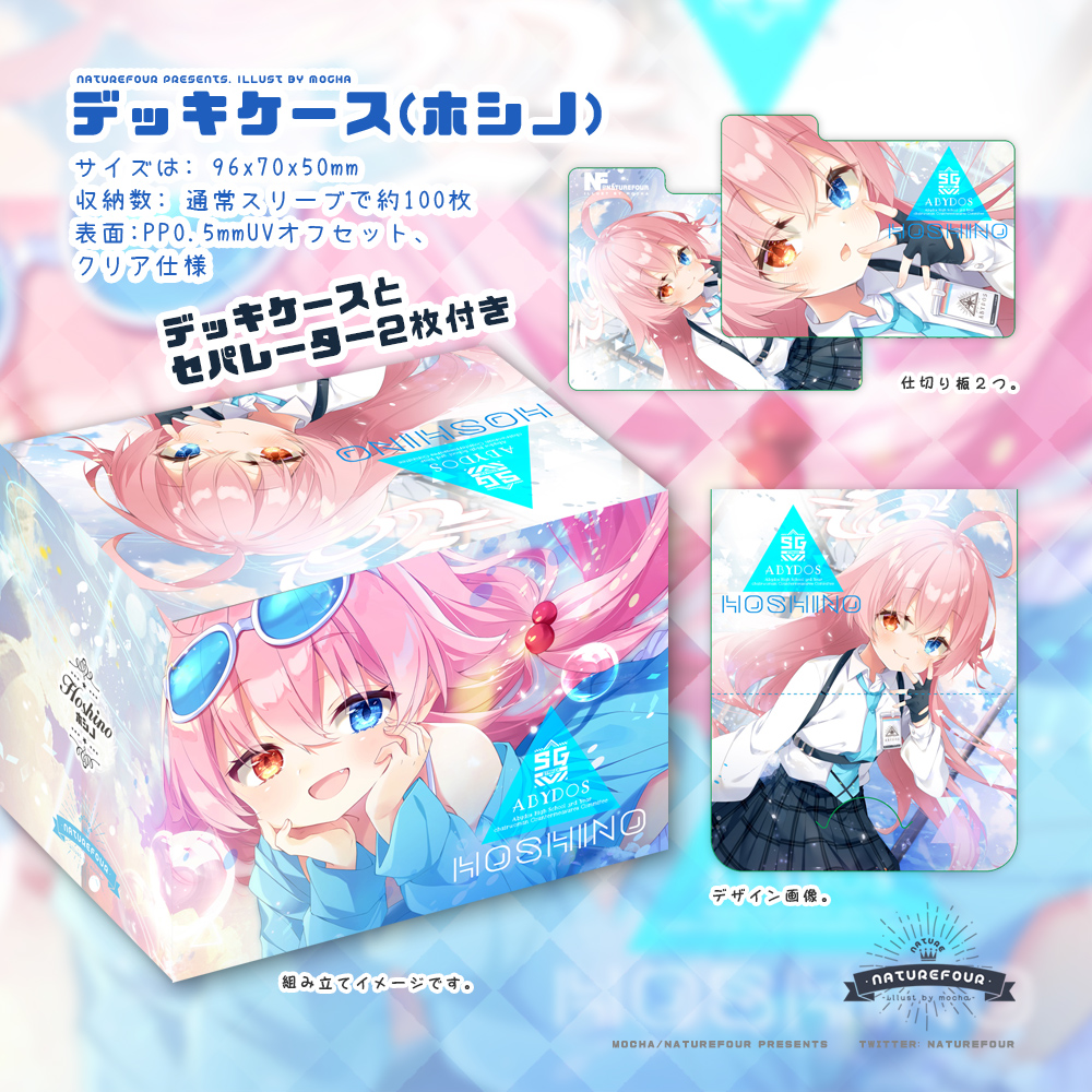 2024-deckcase-hoshino-dm